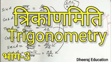 त्रिकोणमिति" भाग-3 (trigonometry Part-3) "Trigonometry Formula"|| class-10th || #trigonometry
