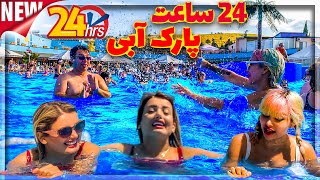 چالش 24 ساعت در پارک آبی و سرسره