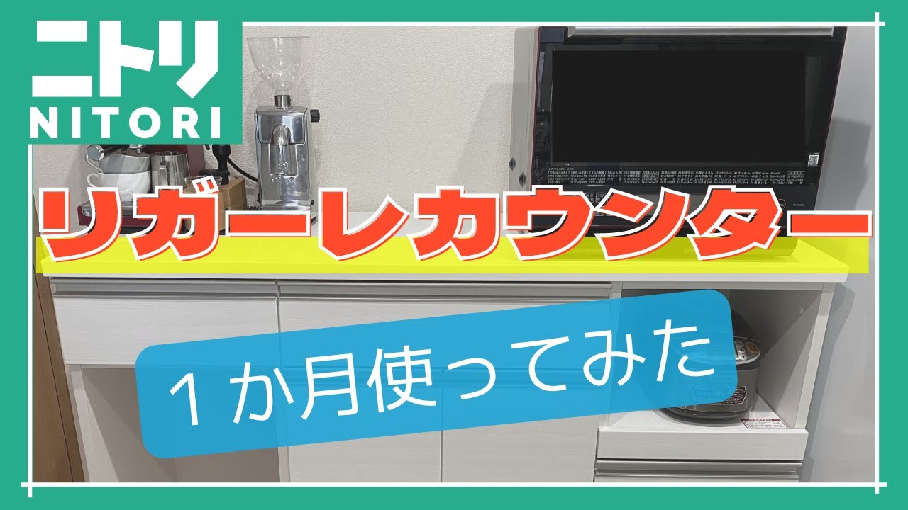 ニトリ リガーレ 1か月使用レビュー】薄型キッチンボードの使い勝手を