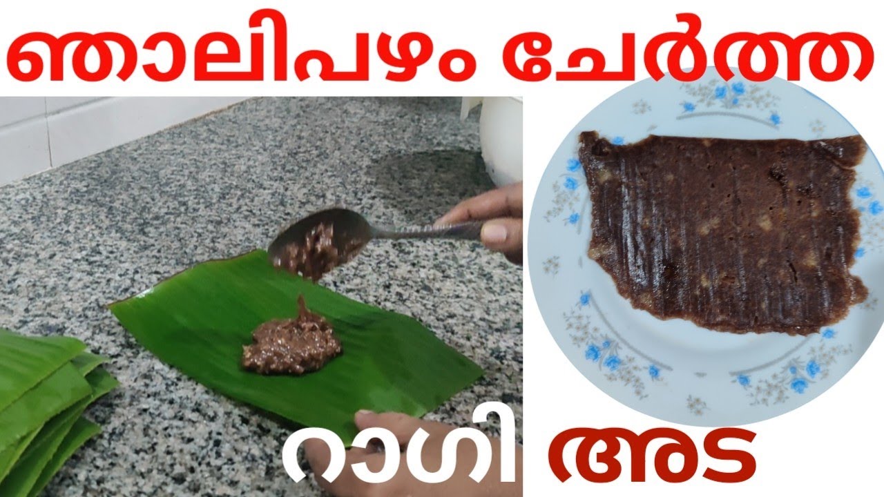 raghi ada  റാഗി അട ഉണ്ടാക്കാം വളരെ രുചിയിൽ