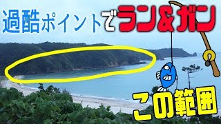 過酷崖エリアで長距離ラン＆ガン釣り！[金さんサバイバル 鬼のランガンSP 3/3]