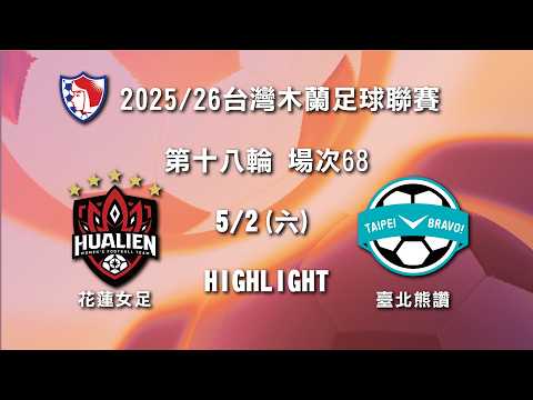 【HIGHLIGHT】2025/26台灣木蘭足球聯賽 第十八輪 場次68：花蓮女足 vs 臺北熊讚 — football highlights