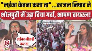 Kajal Nishad Gorakhpur Speech Viral: Akhilesh Yadav के सामने काजल निषाद का Bhojpuri में दमदार भाषण!