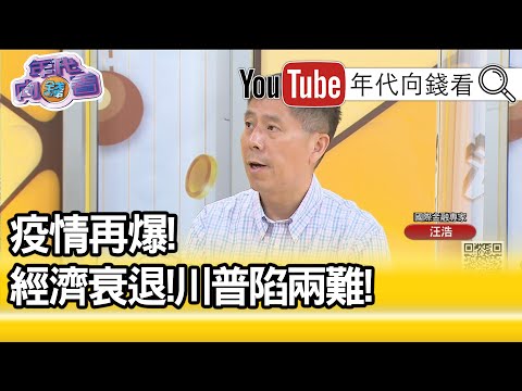 精彩片段》汪浩：美国政治明显往左转...【年代向钱看】20200625