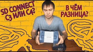 Разница в sd connect c3 и с4 и doip.