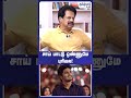 சாய் பாட்டு ஒண்ணுமே புரியல!  | #shorts  VALAIPECHU ANTHANAN