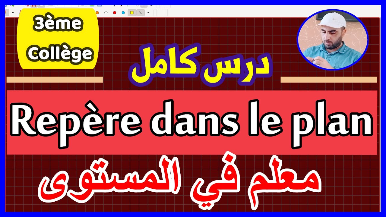 Repère dans le plan معلم في المستوى ملخص شامل 3AC الثالثة اعدادي mathématiques