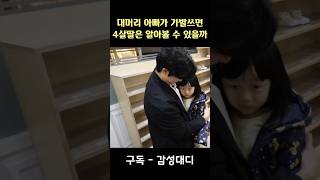 4살 딸아이의 처음 본 아빠의 가발쓴 모습 #가발 #탈모