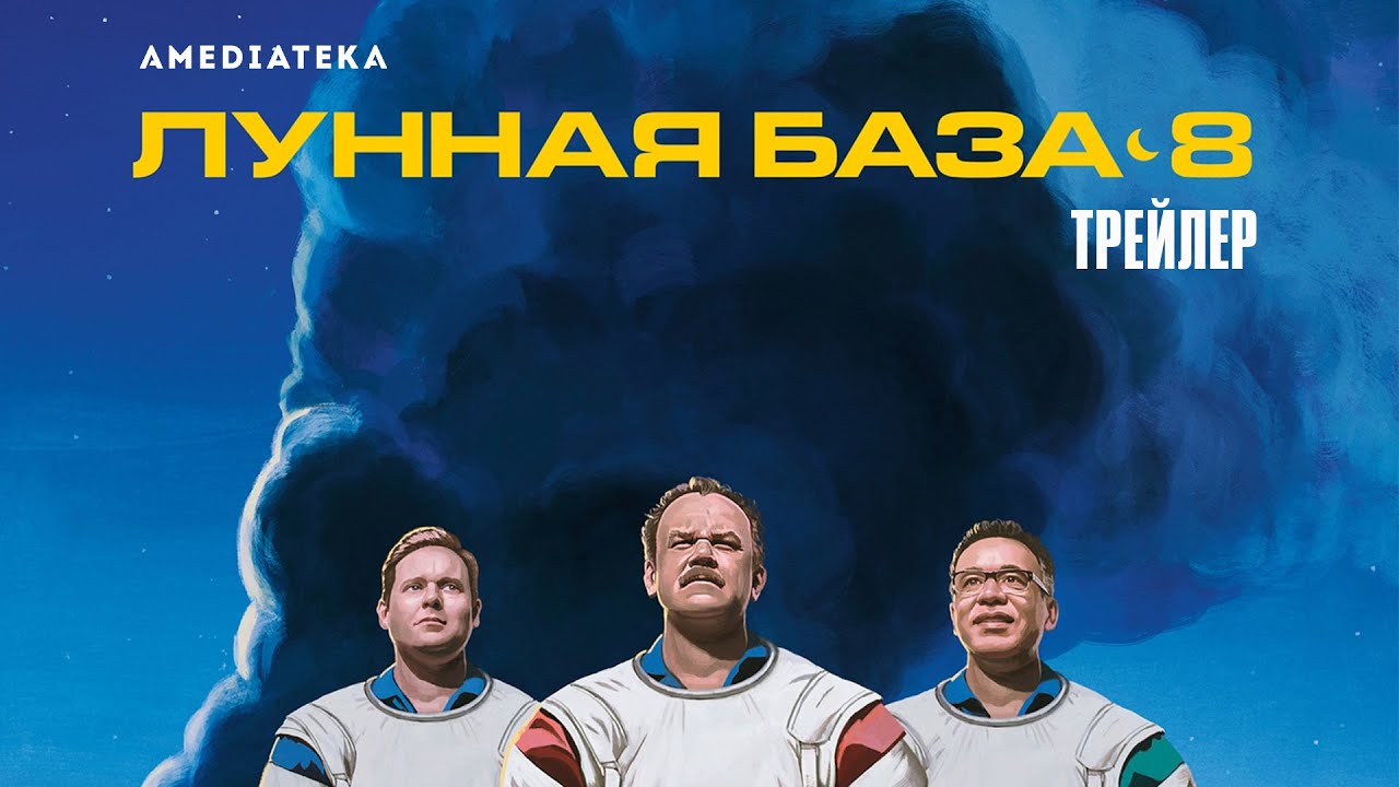 Лунная база 8