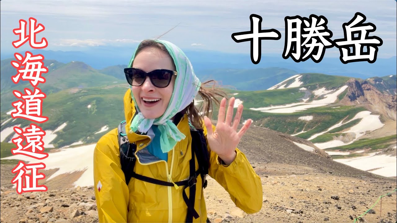 【十勝岳】最高すぎる？！北海道の本気をお届けします
