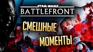 Star Wars Battlefront (Смешные моменты) - Битва веков #1 Star Wars Battlefront (Смешные моменты) - Битва веков #1