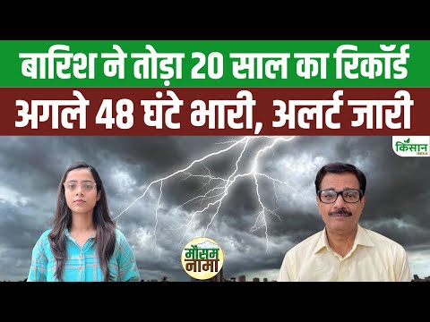Weather Update: Bihar में भयंकर बारिश, Delhi, UP, Punjab की बारी #heavyrain #imd   । Kisan India