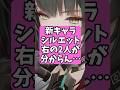 新キャラシルエット右の2人がわからん【アークナイツ：エンドフィールド】 #アークナイツ #short #エンドフィールド