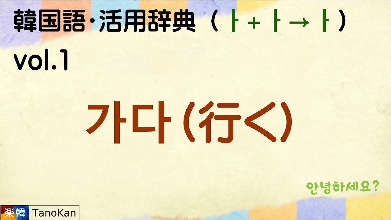 韓国語 活用辞典 動詞 ㅏ ㅏ ㅏ 01 가다 行く Youtube