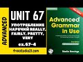 Advanced Grammar in Use | Unit 67-4 | использование Really, Fairly, Pretty, Very