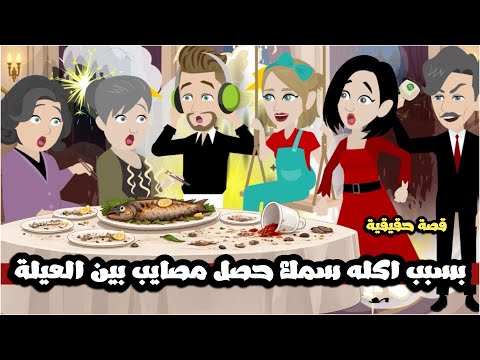 بسبب اكله سمك حصل مصايب بين العيلة قصة حقيقية