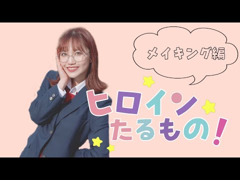 【COLちゅーぶ】ヒロインたるもの！【メイキング】