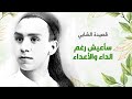 قصيدة سأعيش رغم الداء والأعداء أبو القاسم الشابي هكذا غنى برومثيوس بودكاست إبحار