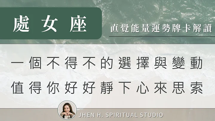 處女座｜一個不得不的選擇與變動，值得你好好靜下心來思索✨Jhen H.直覺能量運勢牌卡解讀/塔羅占卜/宇宙/天使/吸引力法則/自我成長 - 天天要聞