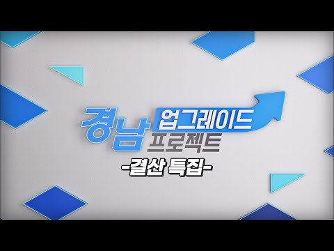 경남 업그레이드 프로젝트 결산특집｜2020.11.27(금)