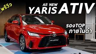 พาชม All NEW Toyota Yaris ATIV ตัวรองท็อป 6.59 แสน รุ่นนี้ก็น่าเล่นถ้าอยากได้ภายในดำ และระบบแน่นคัน