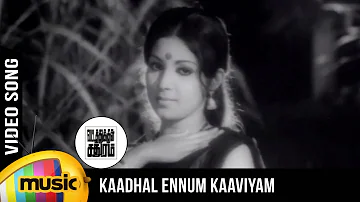 Kaadhal Ennum Kaaviyam Video Song | Vatathukkul Chadhuram Tamil Movie | Latha | Sumithra | Ilayaraja