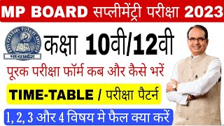 एमपी बोर्ड़ सप्लीमेंट्री पेपर 2023 कक्षा 10वी 12वी | mp board class 10/12th supplementary paper date