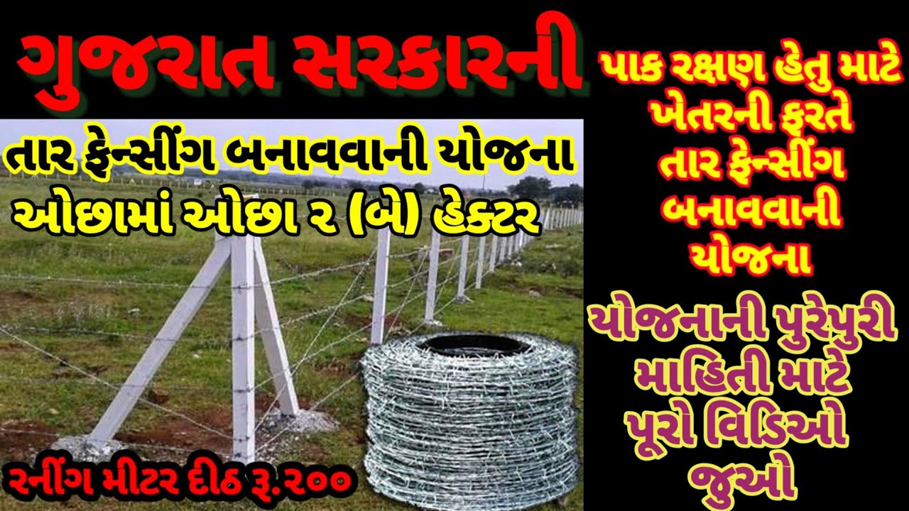 ખેડૂતો માટે ખુશખબર તાર ફેન્સિંગ યોજના 2023 Tar Fencing Yojana