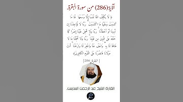 الآية (286) من سورة البقرة// القارئ الشيخ عبد الرحمن السديس.