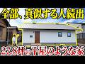 【平屋 ルームツアー 27.8坪】老後に後悔しない今最も真似したいコスパ最強住宅!