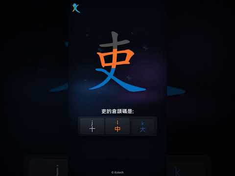 「吏」字點打？「吏」的倉頡碼教學｜五色倉頡/速成字典