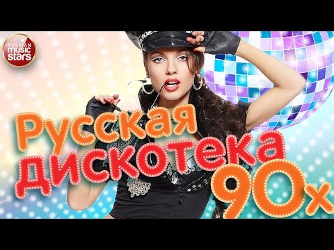 Русская Дискотека 90Х Лучшие Танцевальные Хиты