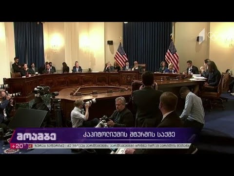 ვიდეო: სახელმწიფო კაპიტოლიუმის შენობით?