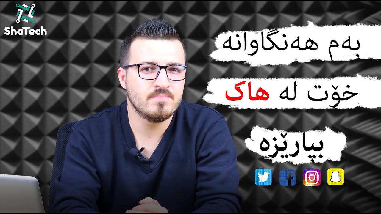 چۆن خۆمان لە  هاک بپارێزین؟ ئەم چەند ڕیگایە جێبەجێ بکە #Hack