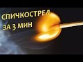 Как сделать Спичкострел за 3 минуты / How to make a matchstick in 3 minutes