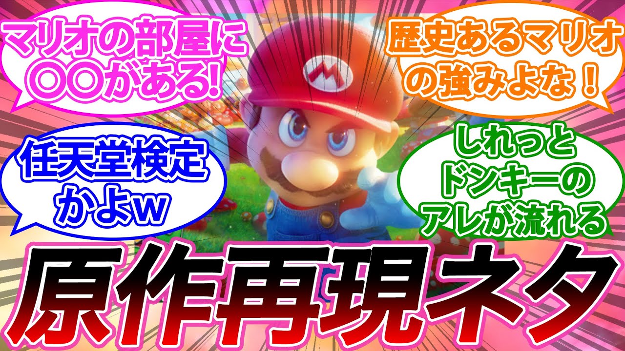 マリオ映画の小ネタ・元ネタを発見し興奮を隠せないみんなの反応集【マリオブラザーズ】【反応集】【任天堂】