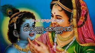 വെണ്ണക്കണ്ണൻ | Vennakkannan std 4 | Keerthana | krishnagatha malayalam poem