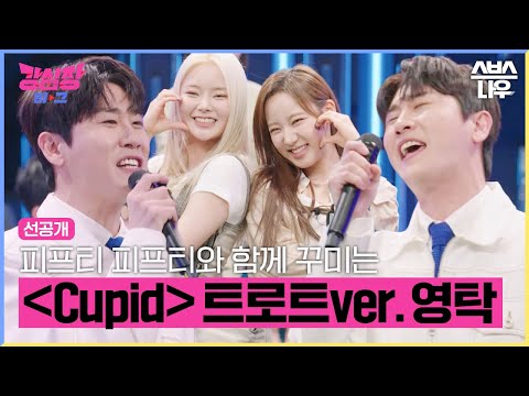 [2회 선공개] 피프티 피프티의 'Cupid'를 트로트 버전으로 부르는 영탁💙 #강심장리그 #strongheartleague | SBSNOW