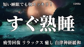 即効性あり! 睡眠用bgm 疲労回復【熟睡できる音楽 】 夜眠れないとき聴く癒し リラックス快眠音楽 短い睡眠でも朝スッキリ！【 リラックス 音楽・癒し 音楽・眠れる 曲】