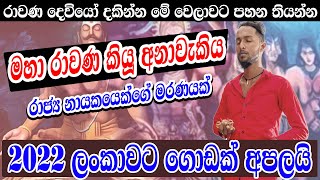 රාවණ දෙවියෝ සිහිනෙන් ඇවිත් කියූ අනාවැකිය | ප්‍රබල නායකයෙක් වෙසක් පෝයට කලින් මිය යනවා | nine fm