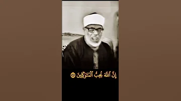 الشيخ محمود خليل الحصري رحمه الله 