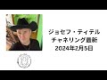 サイキック　ジョセフ・ティテル最新チャネリング　2024年2月5日