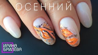 Маникюр ОСЕННИЙ 🍂 Дизайн ногтей Осенние листья