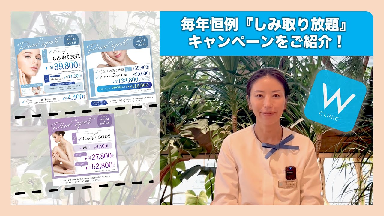 『お得な！』今年も始まります！2023年10月1日〜2024年2月29日までのお得なW CLINIC『しみ取り放題』キャンペーンをご紹介！【キャンペーン】