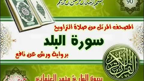 90-المصحف المرتل من صلاة التراويح / سورة البلد