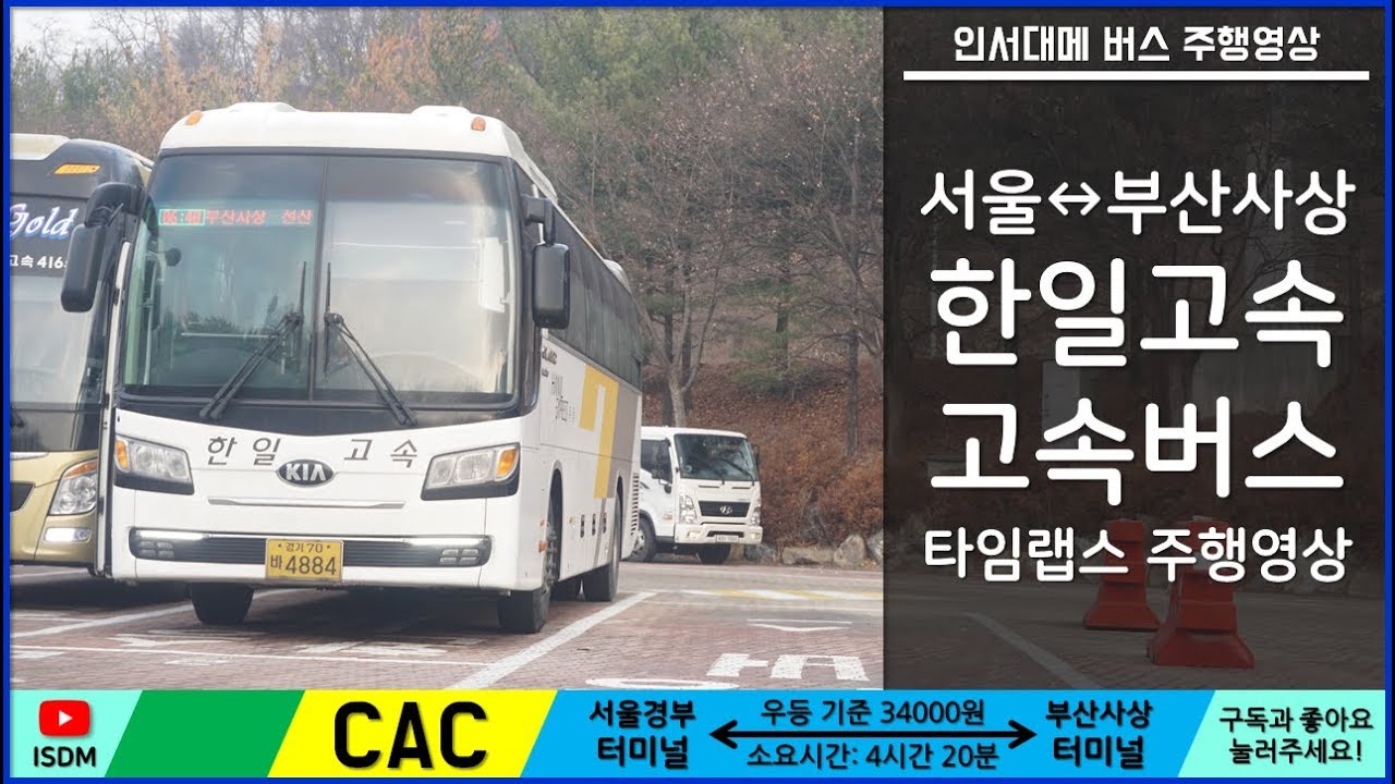 [화] [ISDM] [한일고속] 서울경부▶부산사상 고속버스 타임랩스 주행영상