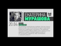 Екатерина Мурашова. Школа. Уроки. Быт. Persona Grata Хабаровск