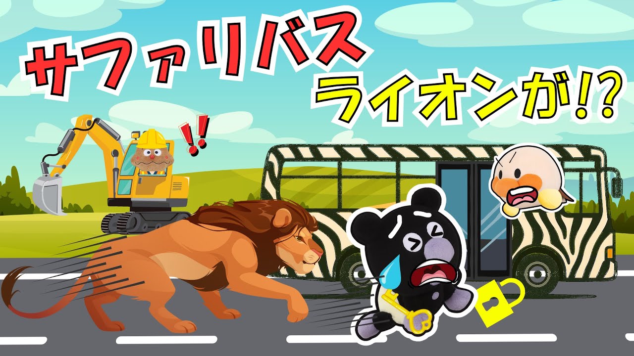 アンパンマンとサファリバスの話🚌鍵をあけちゃった!? サファリバスにライオンが突入！😱ライオンやキリンに大接近でハプニング！はたらくくるまが大活躍【アンパンマン 絵本】