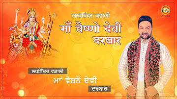 Lakhwinder Wadali || Bhajan || Shardiya Navratri 2021 || Maa Vaishno Devi Darbar