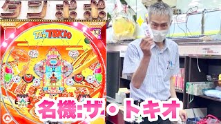 【ザトキオ】初代TOKIOの攻略法に挑戦《ゲームセンタータンポポ》レトロパチンコ羽根モノ